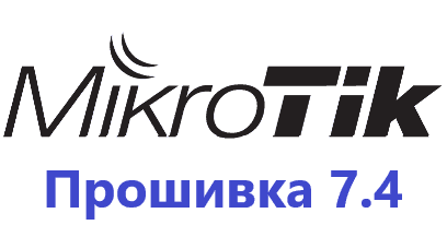 Обновление прошивки MikroTik RoutesOS 7.4